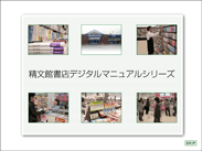 精文館書店様 デジタルマニュアルシリーズ 精文館書店様 デジタルマニュアルシリーズ